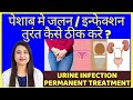 पेशाब मे जलन / इन्फेक्शन तुरंत कैसे ठीक करे ? URINE INFECTION (UTI) TREATMENT