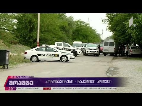 კორონავირუსი - ჩაკეტილი სოფელი