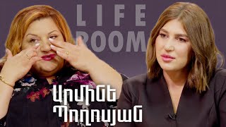 LIFEROOM| Շատ կուզեի երեխա ունենալ,բայց պիտի ընտրեի ամուսնուս և երեխա ունենալու միջև.Արմինե Պողոսյան