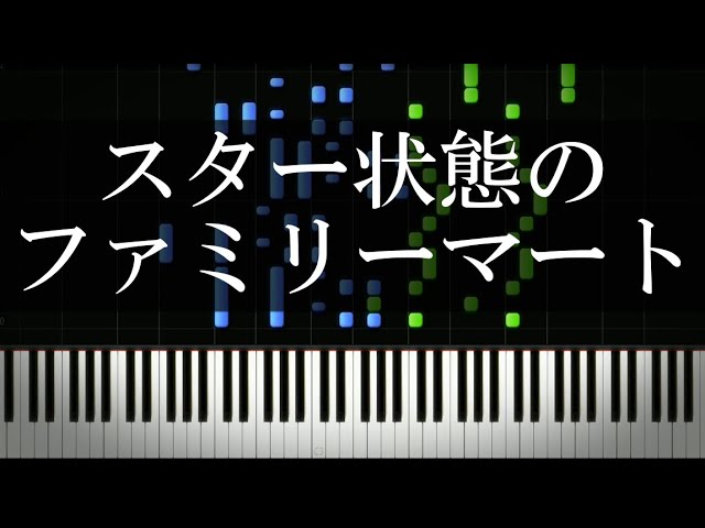 スター状態となった無敵ファミリーマート Youtube