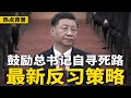 党媒曝习近平黑历史，积极参与”六四“镇压！反习新策：鼓励总书记自寻死路，趁势革命！北京妖风大作！坤宁宫屋瓦罕见吹落，皇权灭亡凶兆？ | #热点背景（20240601）