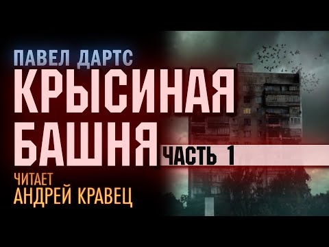 П.Дартс "Крысиная башня". Часть 1. Читает: Андрей Кравец