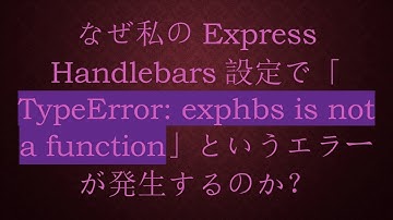なぜ私のExpress Handlebars設定で「TypeError: exphbs is not a function」というエラーが発生するのか？