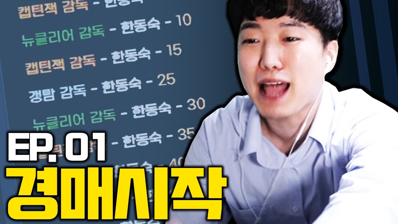 과연 한동숙은 어떤 감독에게 갈 것인가! 팀 경매 시작합니다!! [2021 자낳대 시즌2]