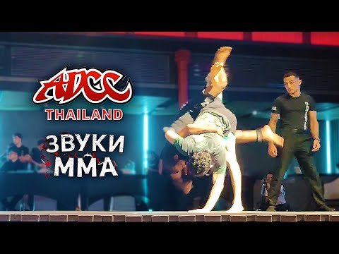 Звуки ММА на ADCC Thailand Highlights. Чермен Кассохов джиу-джитсу  соревнования