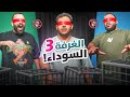 الغرفة السوداء مع شباب فالكونز بدون حواس
