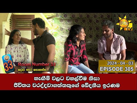 Room Number 33 - 33 කාමරය | Episode 305 | 2024-03-28 | Hiru TV