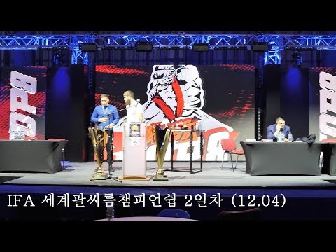 [2일차 | 2부] 2019 <strong>IFA</strong> 세계팔씨름챔피언쉽 현장탐장 및 심판교육 세미나