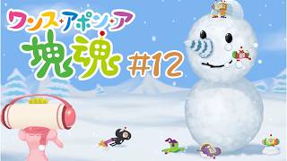ツララはトゲトゲなので危ない #12【ワンス・アポン・ア・塊魂】