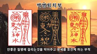 [백병퇴치조합부적] 질병을 막아주고 병세를 호전케하는 부적 (진언과 부적으로 소원성취)