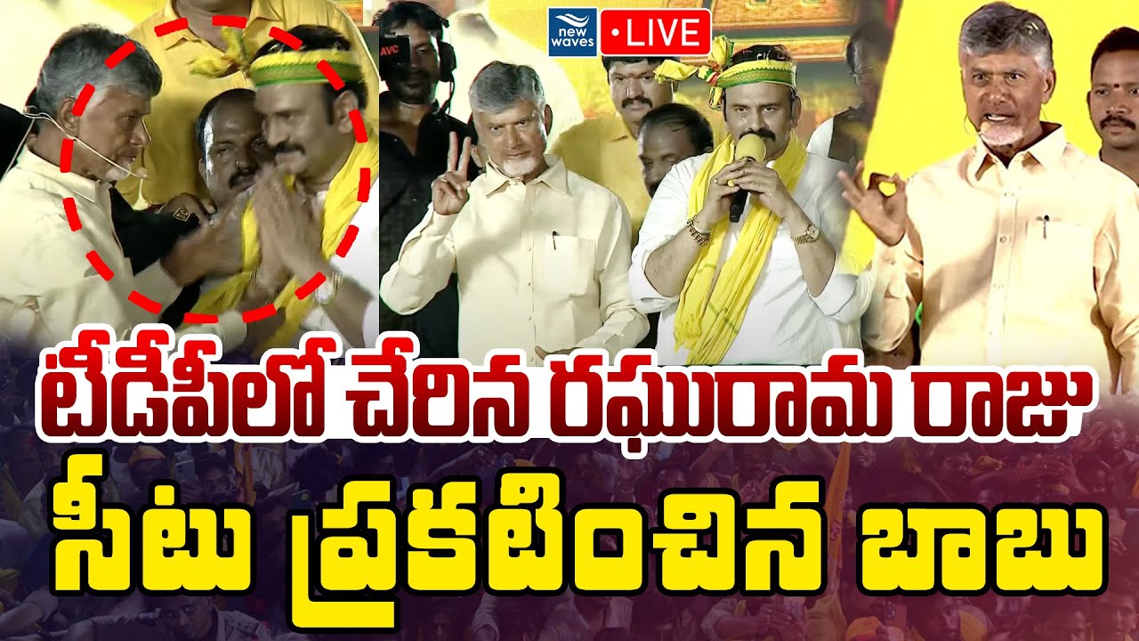 LIVE : చంద్రబాబు సమక్షంలో పార్టీలో చేరిన రఘురామ రాజు | Raghu Rama ...