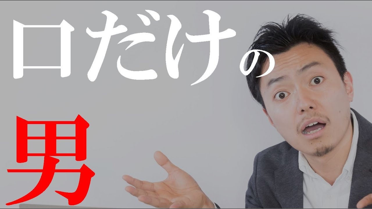 口だけの男の心理5選は 彼氏が口先だけ達者な人だった時の対処法も Belcy