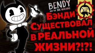 Жуткие Теории: БЕНДИ в РЕАЛЬНОЙ Жизни! Чернильная Машина СУЩЕСТВУЕТ?! (Bendy and The Ink Machine)