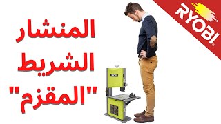 منشار الشريط المقزم Band Saw