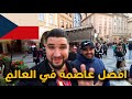 سافرت الى جمهوريه التشيك/ ودهشت  بحقيقه هذه الدوله  و مزايا الهجره إليها