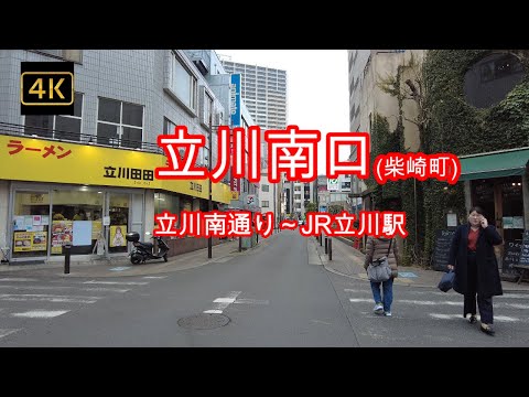 4K【立川駅南口(柴崎町)】【立川南通り~諏訪通り~JR立川駅南口~JR立川駅構内~JR立川駅北口】【ラーメン立川田田】【日活大通り商店会】