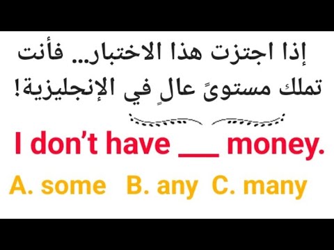إإذا اجتزت هذا الاختبار لديك لغة إنجليزية قوية 40