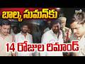 Balka Suman Remand: బాల్క సుమన్కు 14 రోజుల రిమాండ్ | Prime9 News