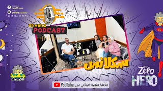 GAHBAZ_Podcast الحلقة الثانية (سكلانس ☕️)