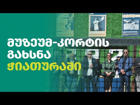 მუზეუმ-კორტის გახსნა ჭიათურაში