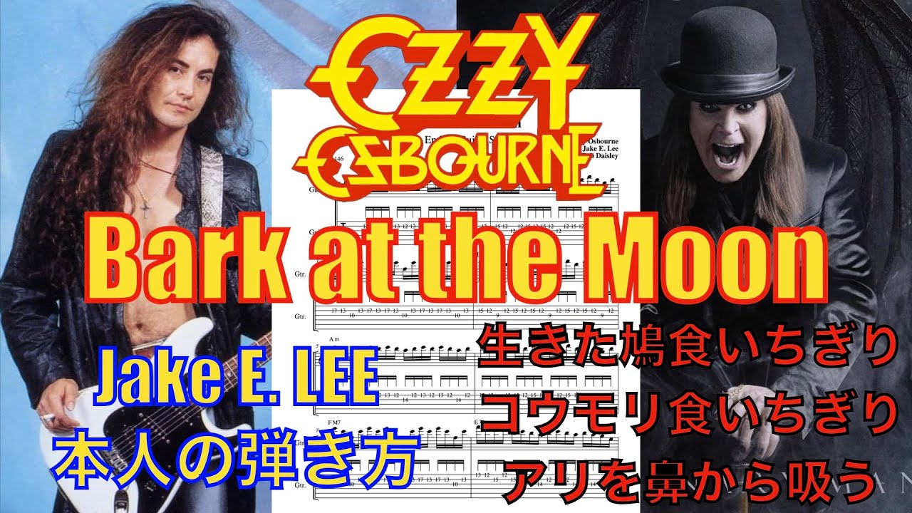 TAB譜】Ozzy Osbourne「Bark at the Moon」Jake E. Lee 本人の弾き方を 