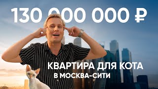 130.000.000₽ - Квартира за копейки для КОТА ХОЛОСТЯКА в Москва-Сити