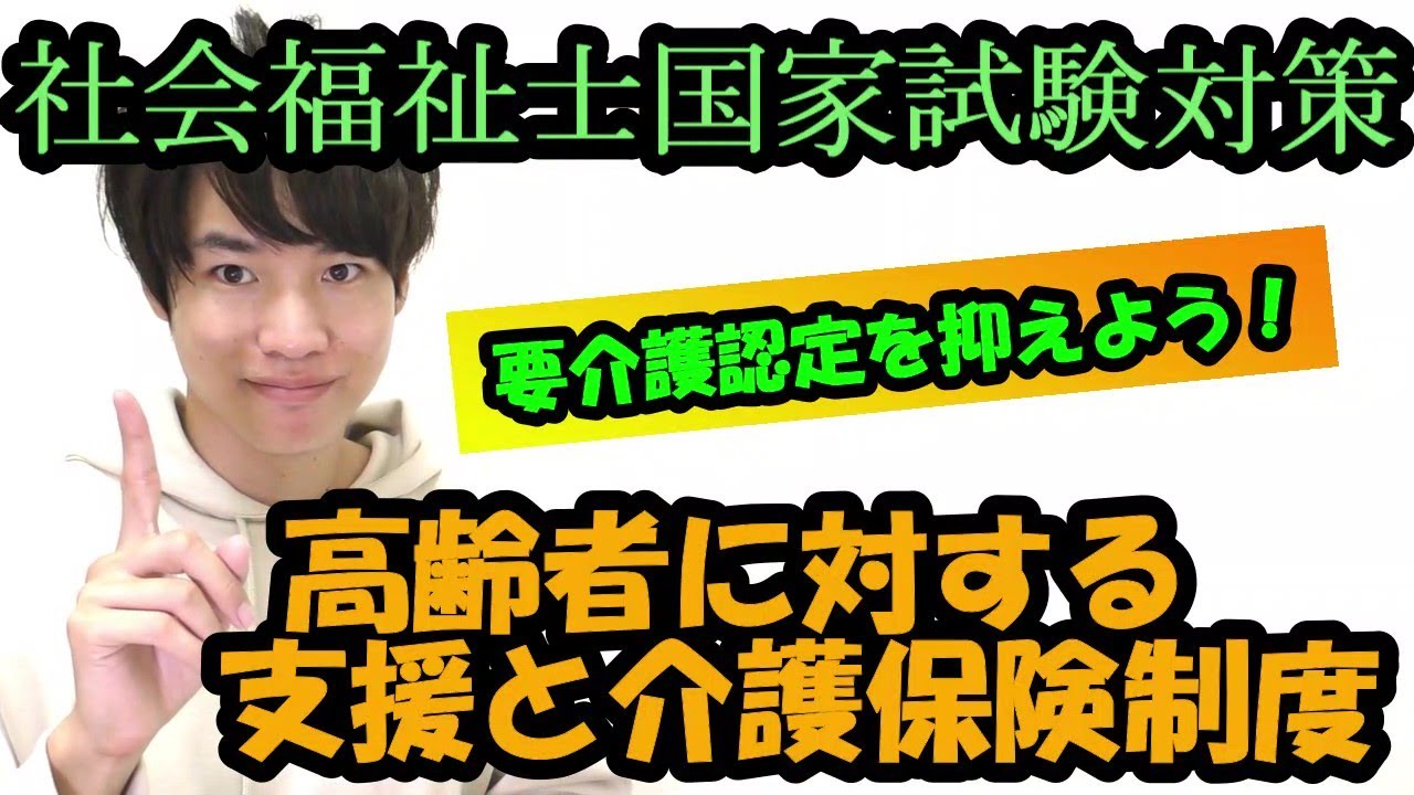 【社会福祉士国家試験対策（第１7話）】高齢者に対する支援と介護保険制度。介護保険ついて包括的に捉えよう。