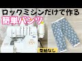 【型紙なしで作れる子供用パンツ】ロックミシンのみで作る、初心者でも簡単【ハンドメイド】