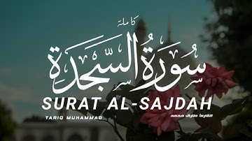 سورة السجدة القارىء طارق محمد | SURAT AL-SAJDAH Tariq Mohamed