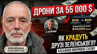Юрій Касьянов про FirePoint та корупцію на дронах: куди зникають мільярди ЗСУ?!