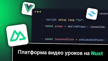 Nuxt Vue | Платформа видео уроков #44 - Отображение данных урока