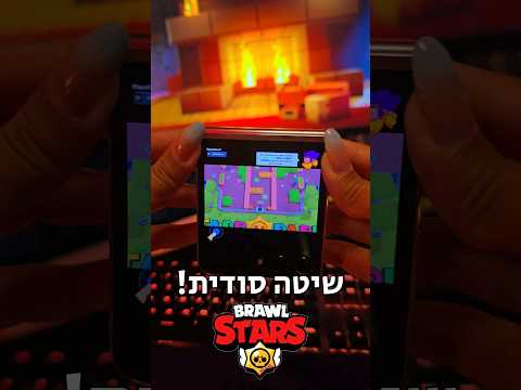 שיטה הכי מטורפת לשחק בראול סטארס מהטלפון!! (סוד שגיליתי)