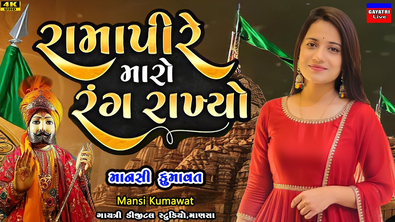 Mansi Kumawat-Ramapire Maro Rang Rakhyo-Ranuja-Ramapir-Babari-Romsa-Ramadhani-Babari-Ramdevpir-Bij