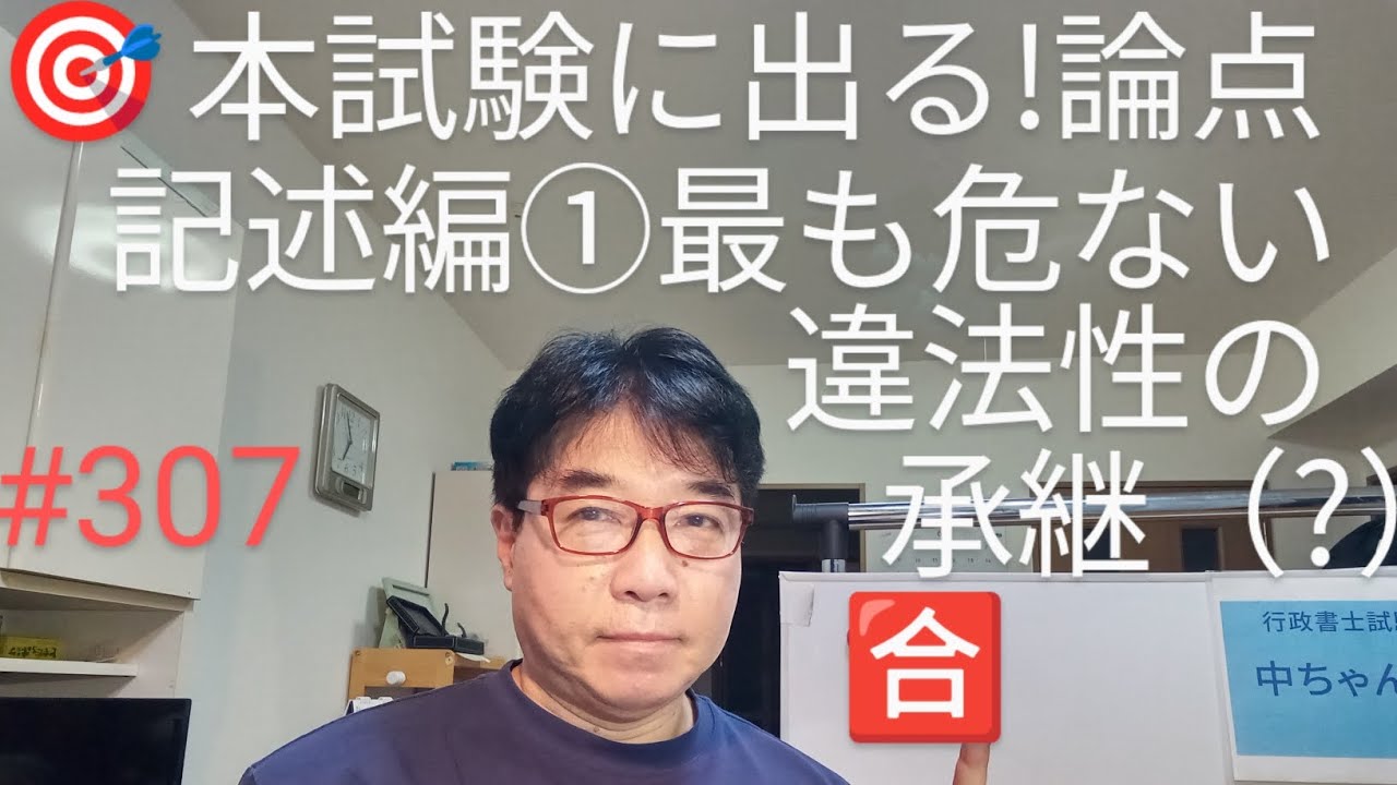 本試験に出る!論点　記述編①最も危ない【違法性の承継?】