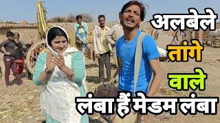 अलबेले तांगे वाले लंबा हैं मेडम लंबा |Viral Song| Siraj ashu bachchan| Bhura dholak|