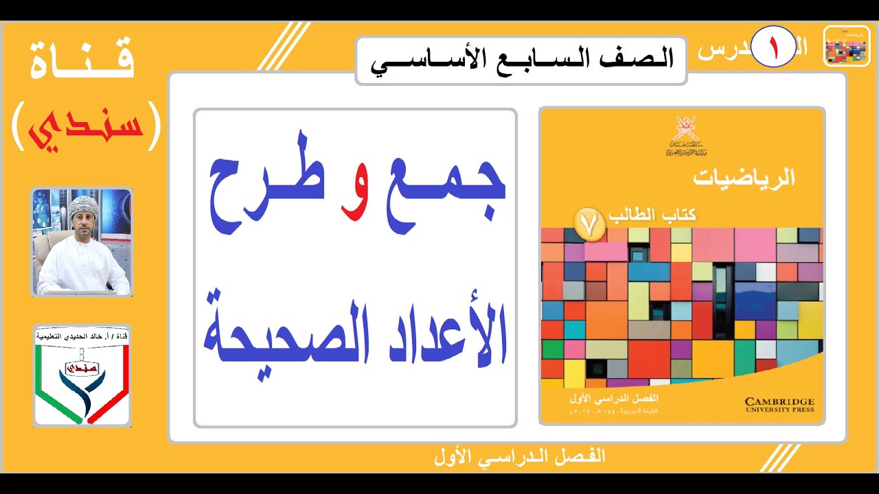 الصف السابع - الرياضيات - الفصل الأول - الدرس ( 1 ) -  جمع وطرح الأعداد الصحيحة