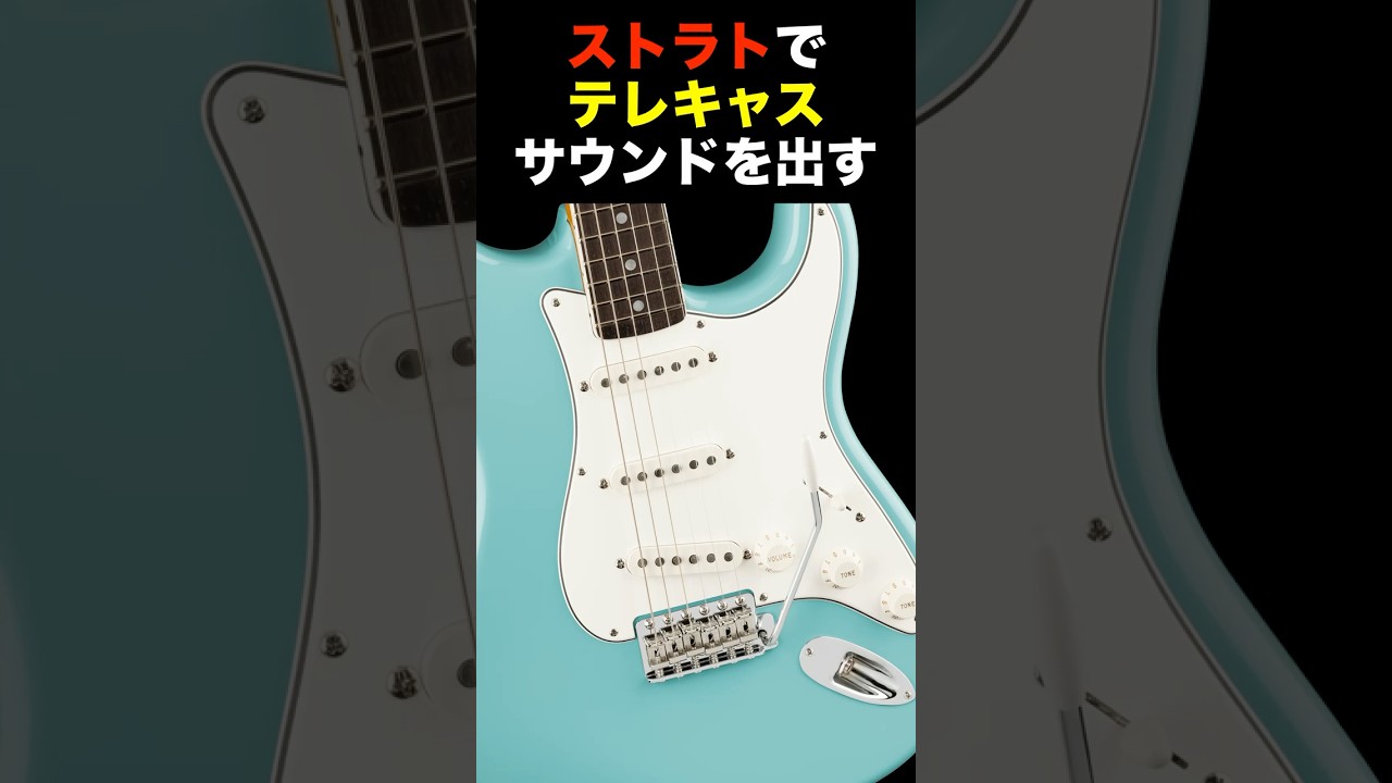簡単】ストラトでテレキャスサウンドを出す [Explanation] Strat