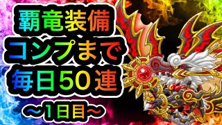 【城ドラ攻略】復刻！『竜剣士レードラ覇竜装備』全部引き切るまで毎日50連！？！？1日目(レードラのアバたま)【城とドラゴン｜ケン妻ガチャ#209】