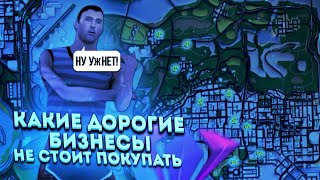 ПОЧЕМУ НЕ СТОИТ ПОКУПАТЬ БИЗНЕСЫ НА SANTROPE RP (GTA SAMP MOBILE)