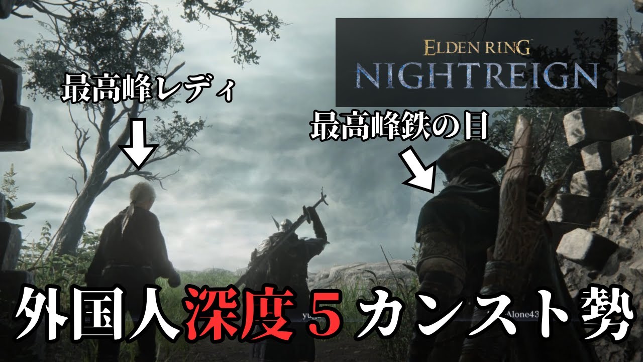 ネットで害悪が多いと噂の海外サーバーの深度5カンスト帯に潜入する。【ELDENRING NIGHTREIGN】