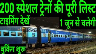 Full List And Timing Of 200 Special Trains | 200 स्पेशल ट्रेनों की पूरी लिस्ट और टाइमिंग की जानकारी