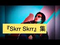 日本語ラップ音源/『Skrr Skrr』集