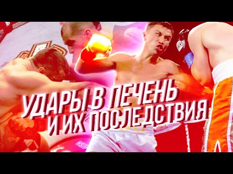 Нокауты в печень и вред для организма. Влияние ударов по корпусу на здоровье