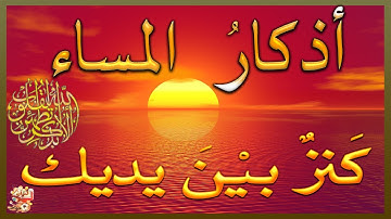 أذكار المساء مكتوبة كاملة || حُبور و سرور و حصن المسلم من كل الشرور