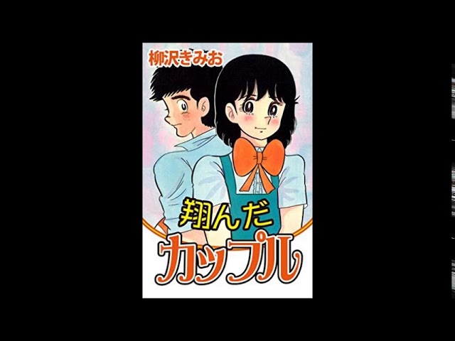 翔んだカップル ８/ワニブックス/柳沢きみお