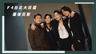 Download Lagu 【VLOG】陪你去看 —— F4合體的幕後全記錄✨丨相信音樂日常 MP3 Download Lagu 【VLOG】陪你去看 —— F4合體的幕後全記錄✨丨相信音樂日常 MP3
