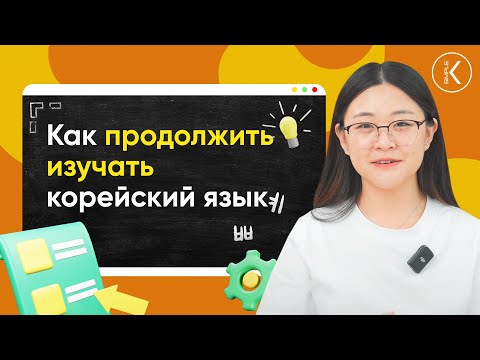 Как продолжить учить корейский язык | 🔴 Корейский онлайн