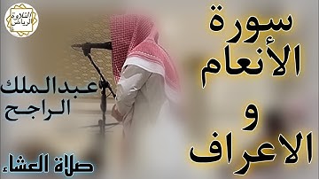 الشيخ عبدالملك الراجح سورة الأنعام و الأعراف (وَبَيْنَهُمَا حِجَابٌ وَعَلَى الْأَعْرَافِ رِجَالٌ)