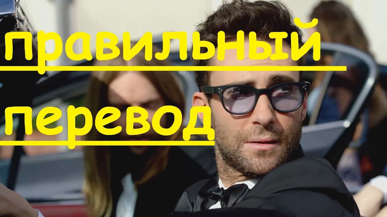 Maroon 5 sugar перевод. перевод песни maroon 5 - sugar. Maroon sugar. обложка песни maroon 5 sugar. Maroon 5 sugar перевод.
