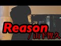 初投稿!歌ってみた【MusicVideo風】Reason/山下智久 cover WilL